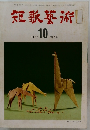 短歌藝術　1995年10月号