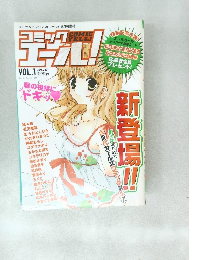 コミックエール! 2007年6月号 Vol.1