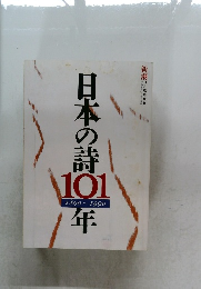 日本の詩101年