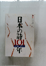 日本の詩101年