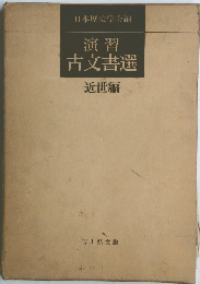 演習古文書選　近世編
