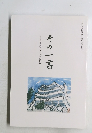 その一言 高橋系吾九十八年の軌跡