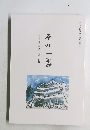 その一言 高橋系吾九十八年の軌跡