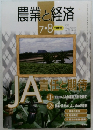 農業と経済 Vol.78 No.8 