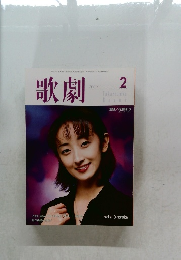 歌劇  2000年2月号