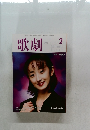 歌劇  2000年2月号