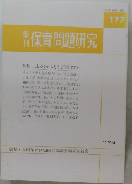 保育問題研究　177
