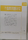 保育問題研究　177