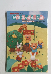 保育に生かせる人形劇