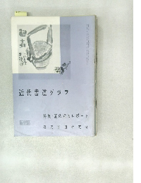 近代書道グラフ 1964年 No.10 特集-夏の諸展レポート