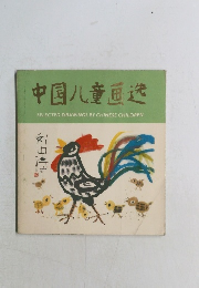 中国八童画迭