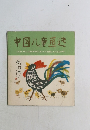 中国八童画迭