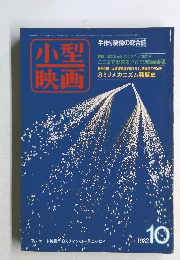 小型映画　1982/10