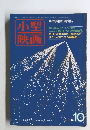 小型映画　1982/10