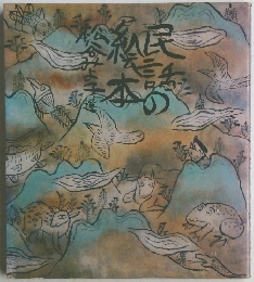 民話の絵本