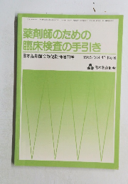 薬剤師のための臨床検査の手引き　1988年Vol.40 