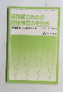 薬剤師のための臨床検査の手引き　1988年Vol.40 