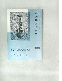 近代書道グラフ 1965年 No.9