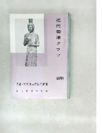 近代書道グラフ 1965年　No.3　