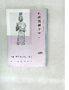 近代書道グラフ 1965年　No.3　