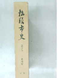 松阪市史  10