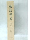 松阪市史  10