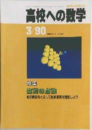 高校への数学 1990年3月号