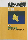高校への数学 1990年3月号