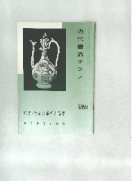 近代書道グラフ　NO. 12  1965