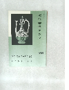 近代書道グラフ　NO. 12  1965