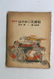 はやかご次郎助