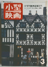 小型映画　1973年3月号