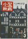 小型映画　1973年3月号