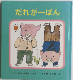 だれがーばん