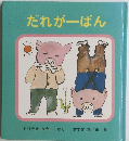 だれがーばん