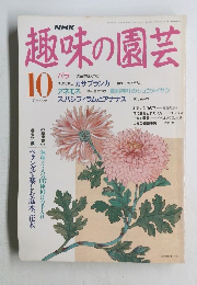 NHK趣味の園芸 10月号
