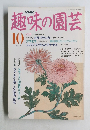 NHK趣味の園芸 10月号