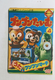 ブンブンたいむ 4
