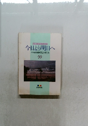 今日より明日へ  99