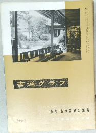 書道グラフ　NO.8  1967