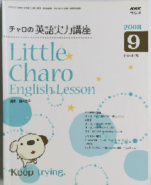 チャロの英語実力講座 2008年9月号