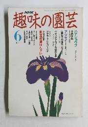 NHK趣味の園芸 6月号