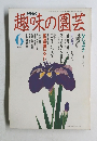 NHK趣味の園芸 6月号