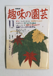 趣味の園芸　平成3年11月1日発行