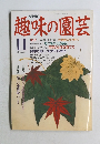 趣味の園芸　平成3年11月1日発行