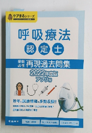 呼吸療法