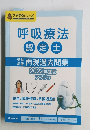 呼吸療法
