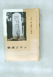 書道グラフ