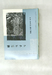 書道グラフ　NO.10  1969