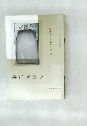 書道グラフ no.11